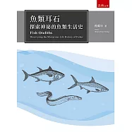 魚類耳石：神祕的魚類生活史