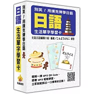 別笑!用撲克牌學日語：日語生活單字學習卡(隨盒附贈日籍名師親錄標準日語朗讀MP3 QR Code)