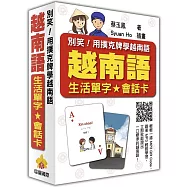 別笑!用撲克牌學越南語：越南語生活單字‧會話卡(隨盒附贈作者親錄標準越南語朗讀MP3 QR Code)