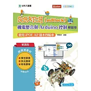 輕課程 Scratch(mBlock)機電整合與Arduino控制輕鬆學：使用iPOE A2積木四輪車