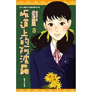 坂道上的阿波羅(03)