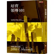 培育領導101
