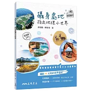 攝身處地 拍出地理小世界