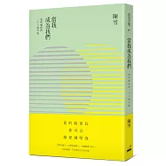 當我成為我們：愛與關係的三十六種可能