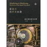 從超市向世界出發：超市裡的歷史田野