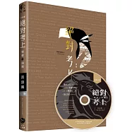 絕對考上導遊+領隊 英語篇「筆試+口試，一本搞定」108年雙色金裝7版【含必考文法單字+試題解析+口試範例】 (附講師語音光碟用聽的也能背單字MP3、免費線上測驗)(七版)
