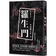 日本經典文學：羅生門(附紀念藏書票)