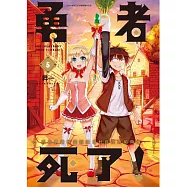 勇者死了!因為勇者掉進我這個村民挖的陷阱裡。(05)