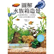 圖解水族箱造景：從選擇熱帶魚‧水草開始，打造心目中的優游水世界