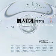 個人實相的本質有聲書第 5 輯(新版)：The Nature of Personal Reality