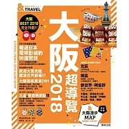 大阪超導覽2018