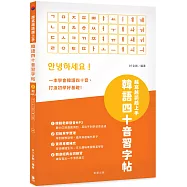 越寫越讀越上手!韓語四十音習字帖