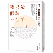 我只是假裝不在乎：《高敏感是種天賦》知名心理諮商師教你脫下「自我保護」的社交面具，享受正向的人際關係