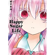 Happy Sugar Life~幸福甜蜜生活~(01)