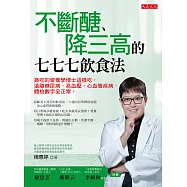 不斷醣、降三高的七七七飲食法：貪吃的營養學博士這樣吃，遠離糖尿病、高血壓、心血管疾病，體檢數字全正常。