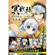 冥戰錄~天妃現世~上下卷合集版