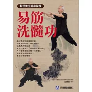 易筋洗髓功：亂世養生延命祕笈