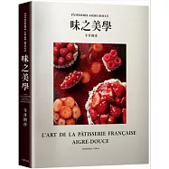 寺井則彥「味之美學」：P&Acirc;TISSERIE AIGRE DOUCE：名店配方，風味、口感、層次的組合發想與原理