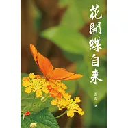 花開蝶自來：雲霞文集