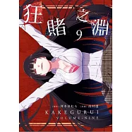 狂賭之淵(09)特別版