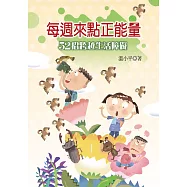 每週來點正能量：52招跨越生活障礙