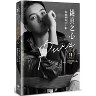 純真之心PURE 中華女排11號黃金左手：陳菀婷的11件事【限量‧作者親簽版】