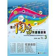 五線譜、豆芽譜、樂譜：流行陶笛樂譜精選集 第3冊 (適用陶笛) 內附《伴奏mp3》二維碼