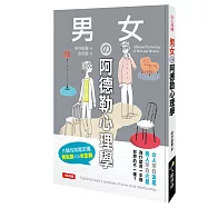 男女の阿德勒心理學