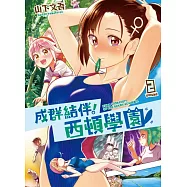 成群結伴!西頓學園 2