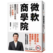 微軟商學院：微軟總經理蔡恩全的工作哲學，打造「不設限」的全方位將才!