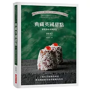 典藏英國甜點：從傳統到新穎，104種擄獲人心的英式甜點/了解代代相傳的味道與各種甜點背後所蘊藏的故事