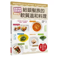 給銀髮族的軟質溫和料理：食物依其軟嫩度分成五大類!善用冷凍處理，擴大照護食譜的選擇範疇!營養均衡，簡單易做，很好吃