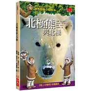 神奇樹屋小百科9：北極熊與北極