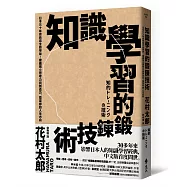 知識學習的鍛鍊技術：日本30年經典完全自學版!建構獨立思考力與創造力，奠定你的人生志向