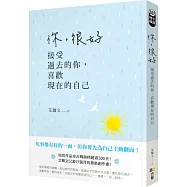 你，很好：接受過去的你，喜歡現在的自己