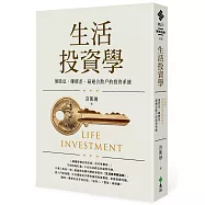 生活投資學：領股息、賺價差，最適合散戶的投資系統(作者親簽版)