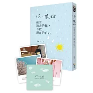 你，很好：接受過去的你，喜歡現在的自己【限量版：贈艾語錄療心卡(10張)】