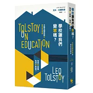 學校讓我們變笨嗎?為何教這個、為何學那個?──文豪托爾斯泰的學校革命實錄