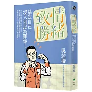 情緒致勝：搞定自己，沒人可以為難你!(限量作者親簽版)