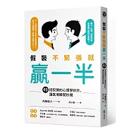 假裝不緊張就贏一半：49招狡猾的心理學妙計，讓氣場瞬間秒開