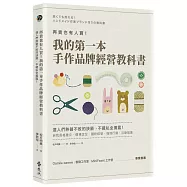 再貴也有人買!我的第一本手作品牌經營教科書