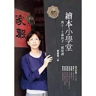 繪本小學堂：與0~6歲孩子一起悅讀