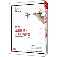 努力必須張揚，人生才有鋒芒