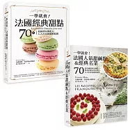 一學就會!法國甜點(2冊套書)