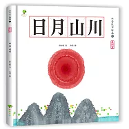 水墨漢字繪本1：日月山川【象形篇】(二版)