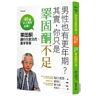 男性也有更年期?其實，你只是睪固酮不足：睪固酮讓你生龍活虎、重享青春(二版)