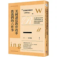 美國讀寫教育改革教我們的六件事 找回被忽略的R：wRiting 作文爛?這不是學生個別的困境，而是國家需要面對的教育課題!