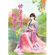 世子是隻紙老虎‧卷一