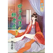 世子是隻紙老虎‧卷三《完》