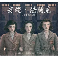 安妮.法蘭克―密室裡的女孩